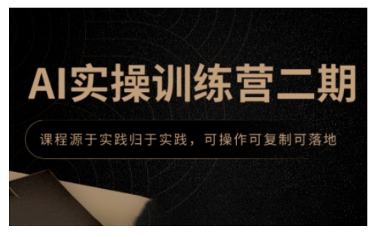 AI实操训练营二期，课程源于实践归于实践，可操作可复制可落地-冒泡网