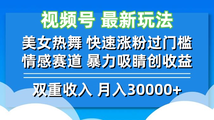 视频号最新玩法 美女热舞 快速涨粉过门槛 情感赛道  暴力吸睛创收益-冒泡网