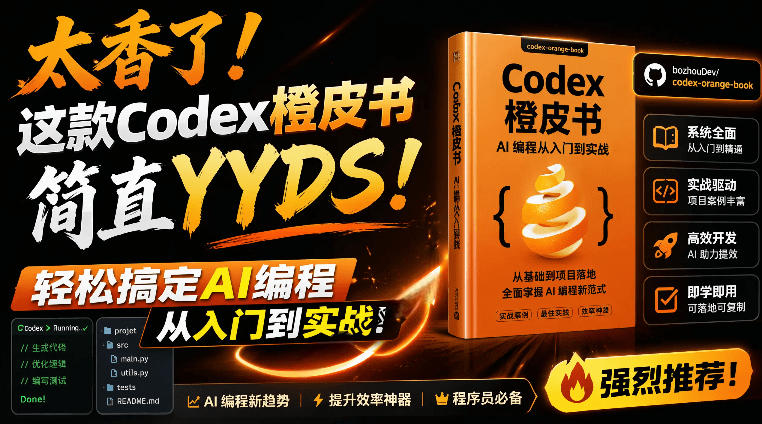 Codex橙皮书简直YYDS，非官方开源的Codex全链路指南，轻松搞定AI编程入门到实战【文档】-蜗牛学社