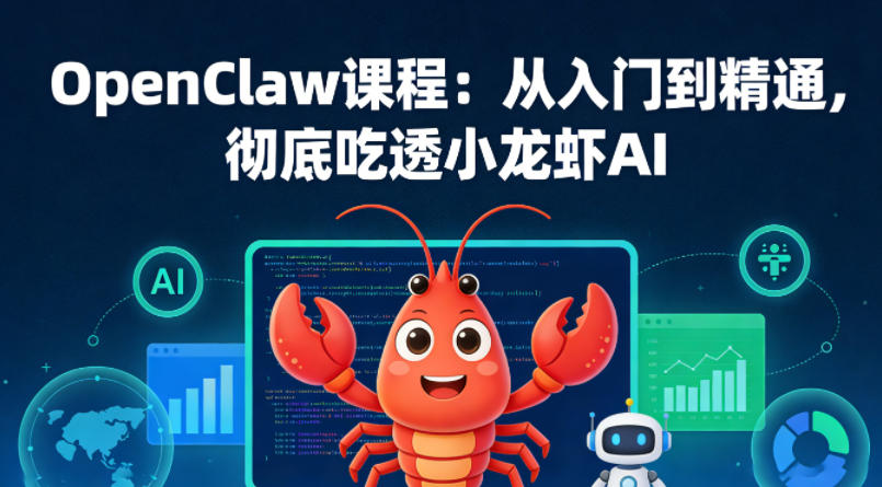 34427233949bdcae4a67f5bf3342a2f5.jpeg OpenClaw课程:从入门到精通,彻底吃透小龙虾AI
