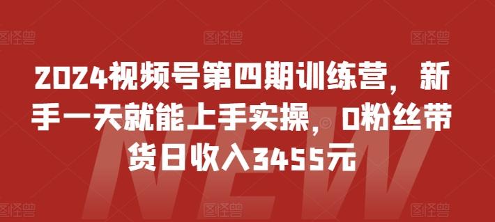 2024视频号第四期训练营，新手一天就能上手实操，0粉丝带货日收入3455元-冒泡网