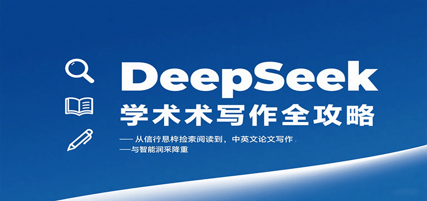 DeepSeek学术写作全攻略：从文献检索阅读到中英文论文写作与智能润色降重-冒泡网