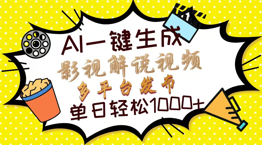 Ai一键生成影视解说视频，仅需十秒即可完成，多平台分发，轻松日入1000+-冒泡网