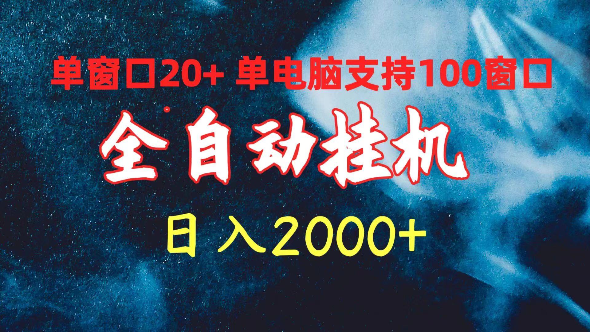 (10054期)全自动挂机 单窗口日收益20+ 单电脑支持100窗口 日入2000+-冒泡网