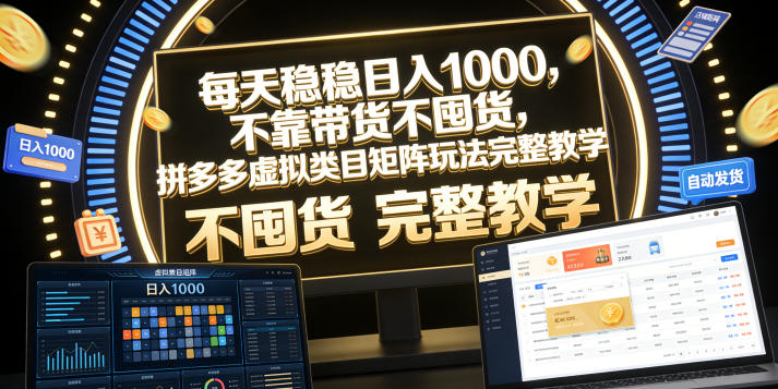 348e6e0b2631a200b2ec1f32c3be8b8c.jpeg 每天稳稳日入1000,不靠带货不囤货,拼多多虚拟类目矩阵玩法完整教学【揭秘】