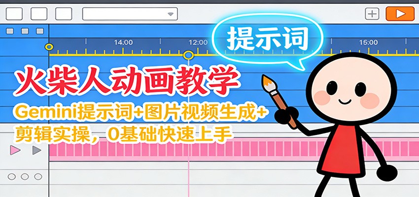12月火柴人动画教学：Gemini 提示词+图片视频生成+剪辑实操，0基础快速上手-冒泡网