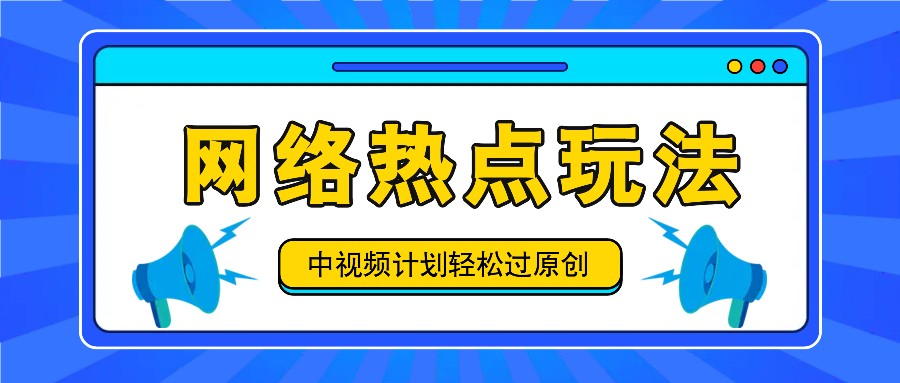 中视频计划之网络热点玩法，每天几分钟利用热点拿收益！-冒泡网