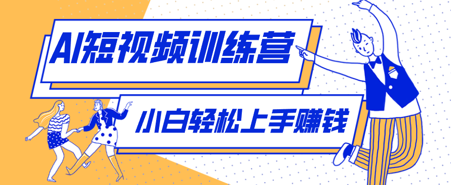 零成本用AI制作剧情反转短视频，小白轻松上手，月入千元(附详细制作步骤)-冒泡网