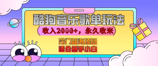 酷狗音乐歌单玩法，用这个方法，收入上k，有播放就有收益，冷门蓝海项目，适合新手小白【揭秘】-冒泡网