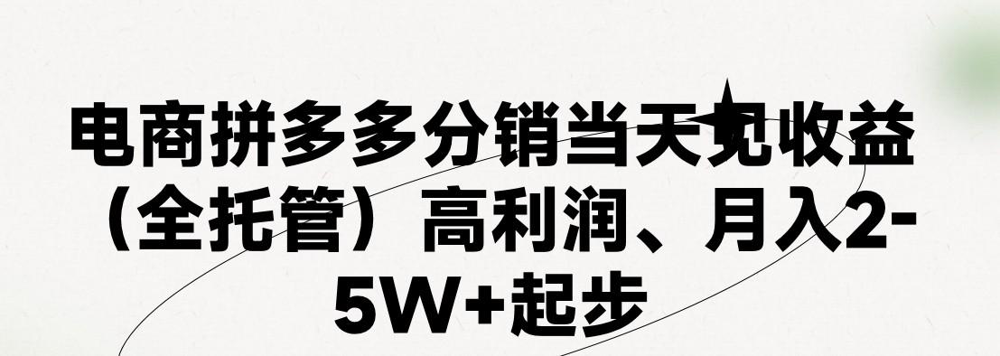最新拼多多优质项目小白福利，两天销量过百单，不收费、老运营代操作-冒泡网