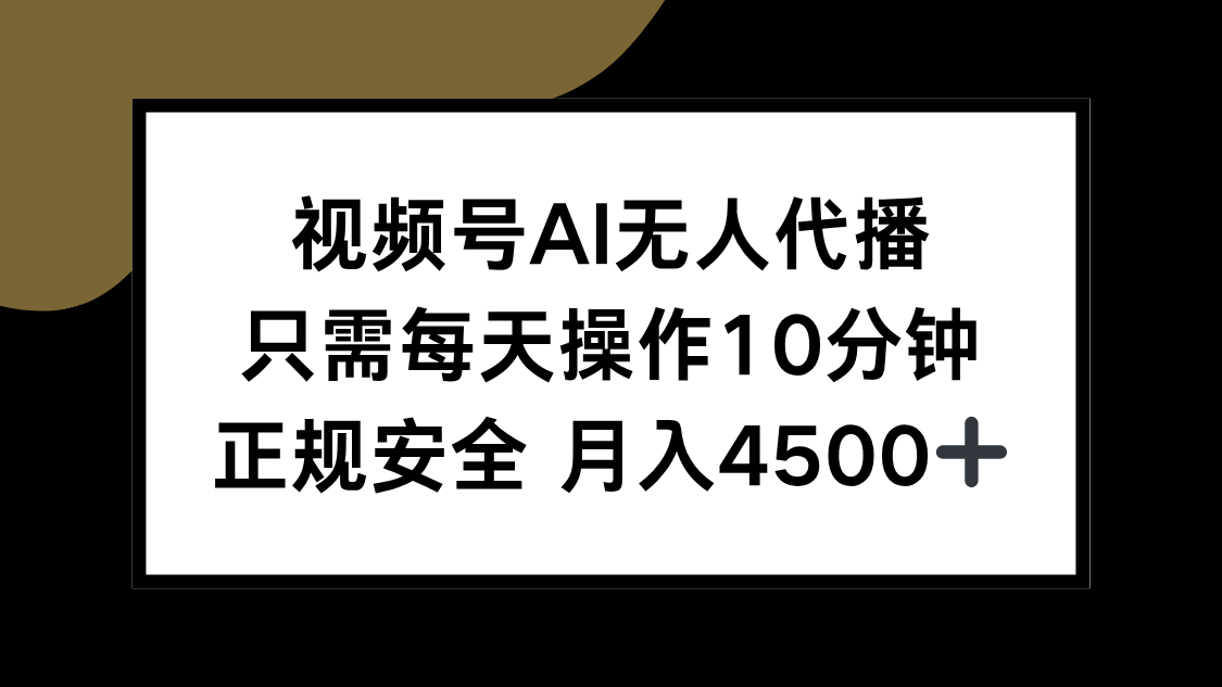 视频号AI无人代播，只需每天操作10分钟，正规安全，月入4500+-冒泡网