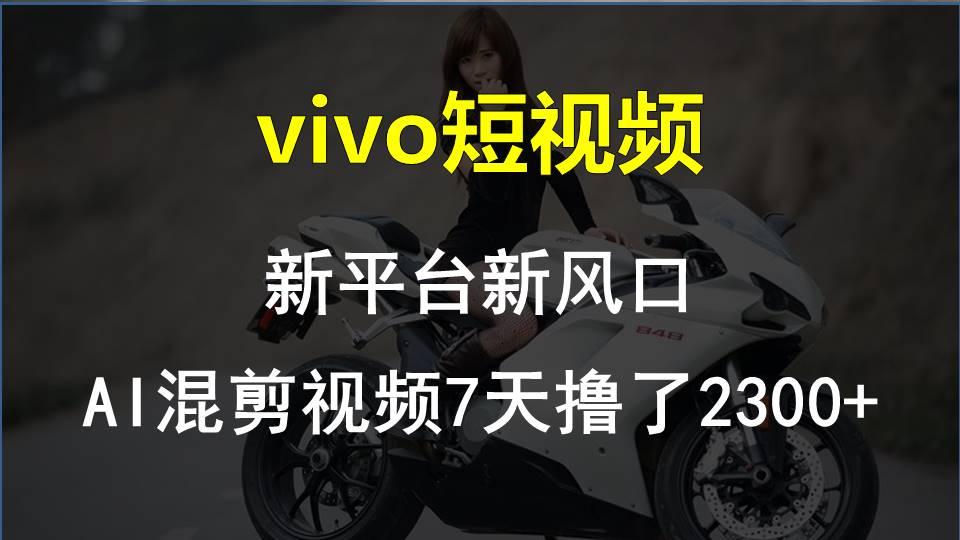 【老万创富圈】最新技术助力！VIVO中视频项目每周轻松赚1w+，AI去重大揭秘！-冒泡网