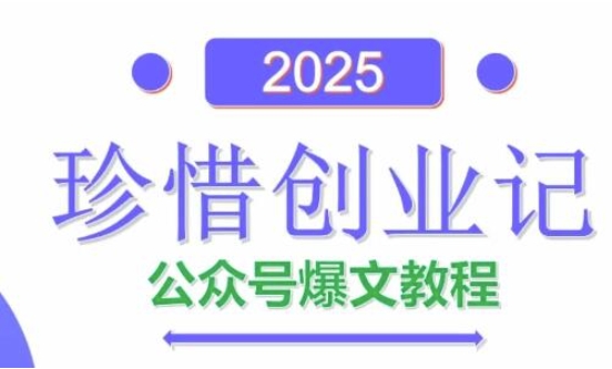 3558ea82f4e34c39f7583b735665b176.jpeg AI公众号爆文创作变现,2025公众号爆文教程(包含指令)