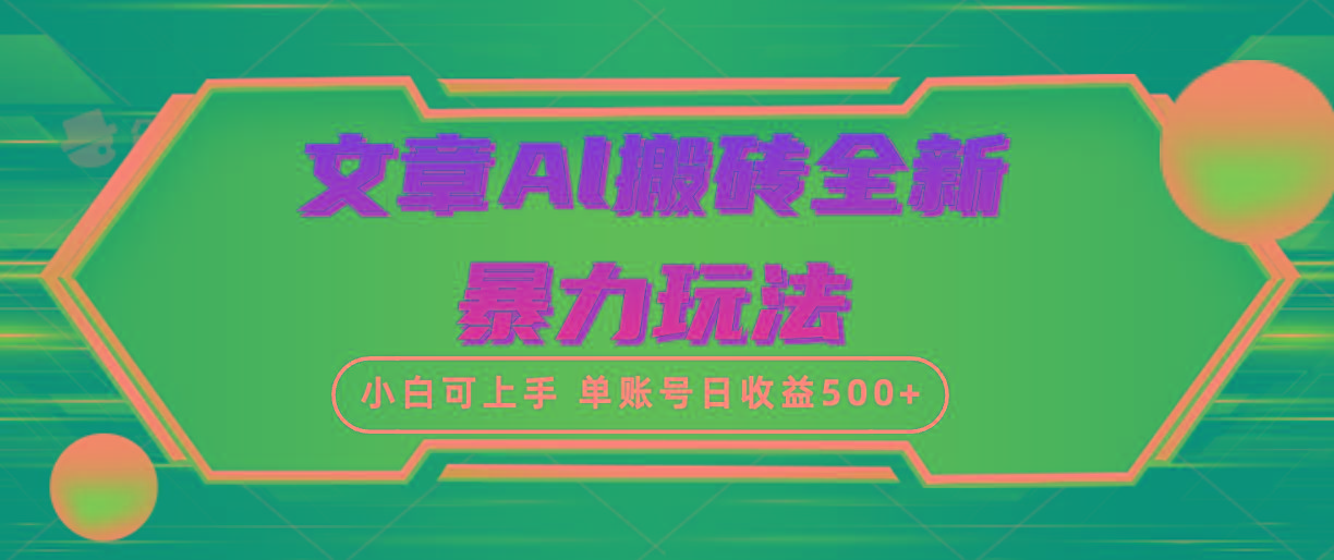 (10057期)文章搬砖全新暴力玩法，单账号日收益500+,三天100%不违规起号，小白易上手-冒泡网