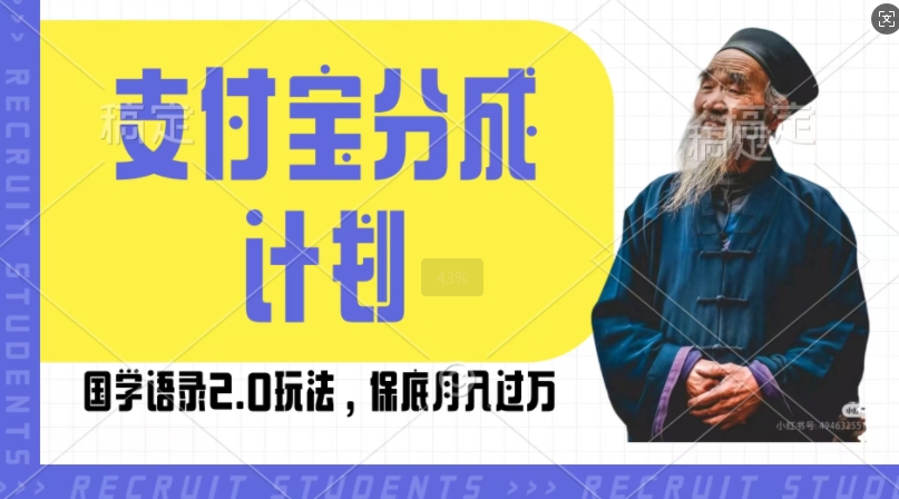支付宝分成计划国学语录2.0玩法，撸生活号收益，操作简单，保底月入过W【揭秘】-冒泡网