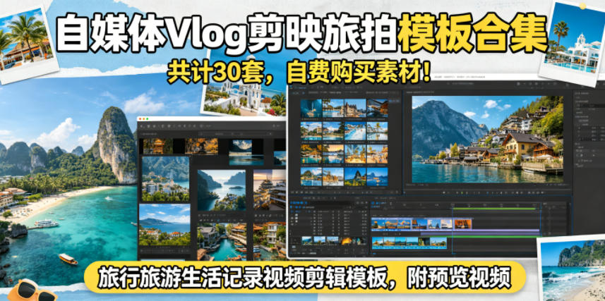 357368ceec184b295b5472f1371c345f.jpeg 自媒体Vlog剪映旅拍模板合集,共计30套,自费购买素材!旅行旅游生活记录视频剪辑模板,附预览视频