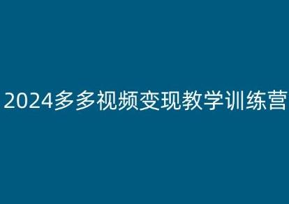 2024多多视频变现教学训练营，新手保姆级教程，适合新手小白-冒泡网