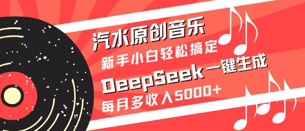 汽水原创音乐DeepSeek一键生成，新手小白轻松搞定，每月多收入5k+-冒泡网