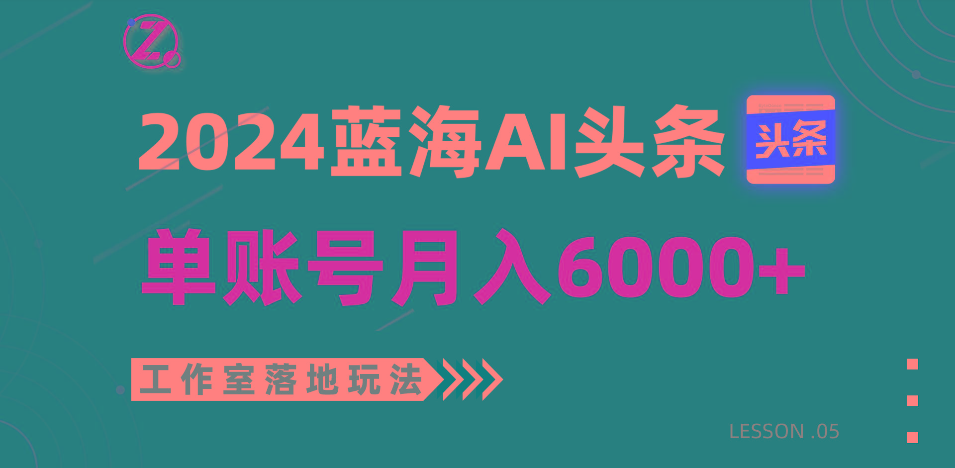 2024蓝海AI赛道，工作室落地玩法，单个账号月入6000+-冒泡网