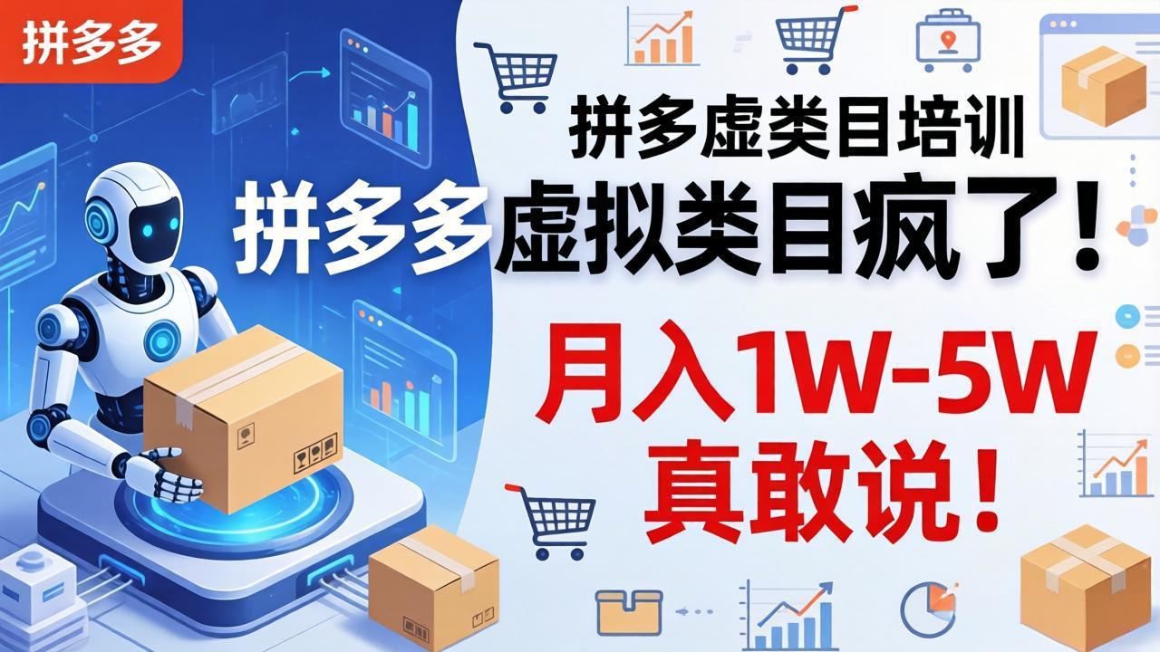 35b3dfc36789c9ee2b7fb5d10478b48f.jpeg 拼多多虚拟类目疯了!机器人自动发货,月入 1W-5W 真敢说!