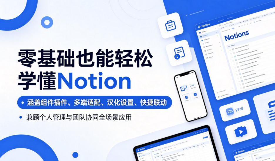 35f20a193f9cb89d2b1eb1cc562940ed.jpeg 零基础也能轻松学懂Notion,涵盖组件插件、多端适配、汉化设置、快捷联动,兼顾个人管理与团队协同全场景应用
