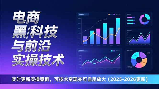 电商黑科技与前沿实操技术：实时更新实操案例，可技术变现亦可自用放大(2026更新-冒泡网