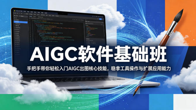 AIGC软件基础班，手把手带你轻松入门AIGC出图核心技能，稳拿工具操作与扩展应用能力-蜗牛学社