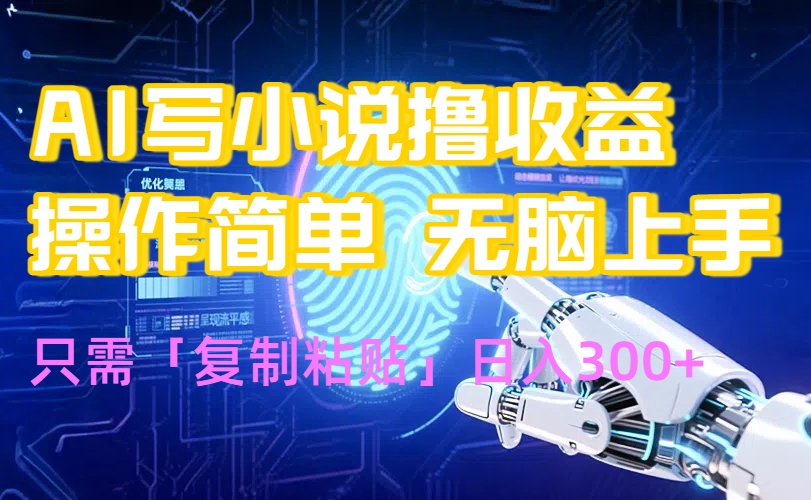 AI写小说爆火玩法，小白也能无脑操作，复制粘贴日入300+-冒泡网