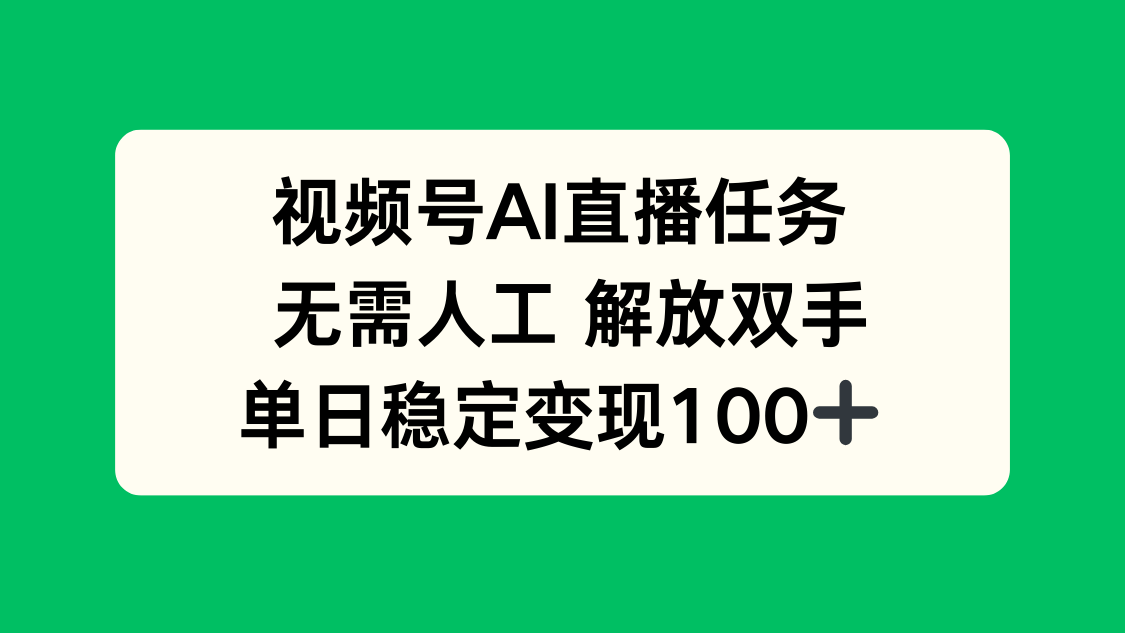 视频号AI直播任务，无需人工，解放双手，当天变现100+-冒泡网