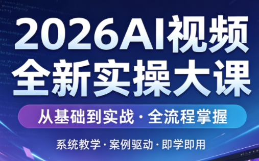 2026AI视频全新实操大课-冒泡网
