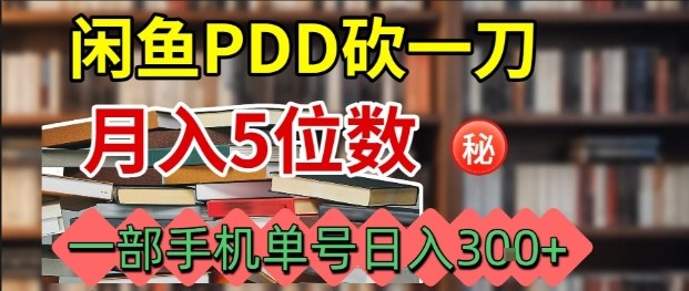 闲鱼PDD砍一刀，一部手机就可以操作，单号日入3张-冒泡网