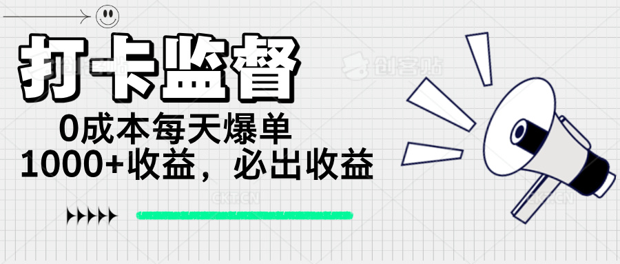打卡监督项目，0成本每天爆单1000+，做就必出收益-冒泡网