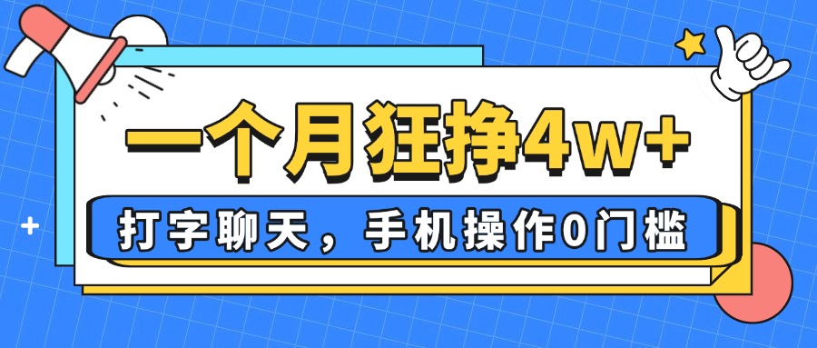 一个月狂挣4w+，打字聊天，手机操作0门槛，新手小白都能做！-冒泡网