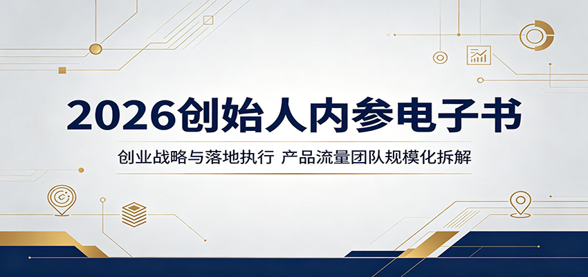 2026创始人内参电子书：创业战略与落地执行，产品流量团队规模化拆解-冒泡网