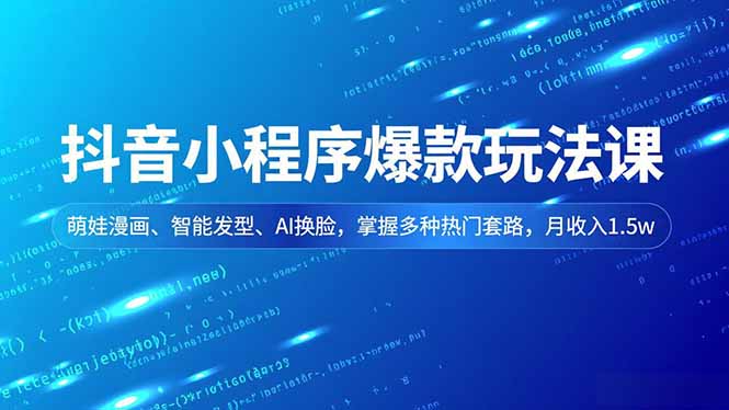 36af63f3c222a2b329a1cc786861f70d.jpeg 抖音小程序爆款玩法课,萌娃漫画、智能发型、AI换脸,掌握多种热门套路,月收入1.5w