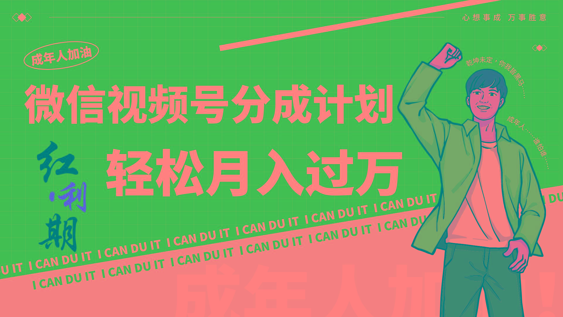 小白逆袭视频号分成计划红利期简创业让你轻松月入过万!-冒泡网