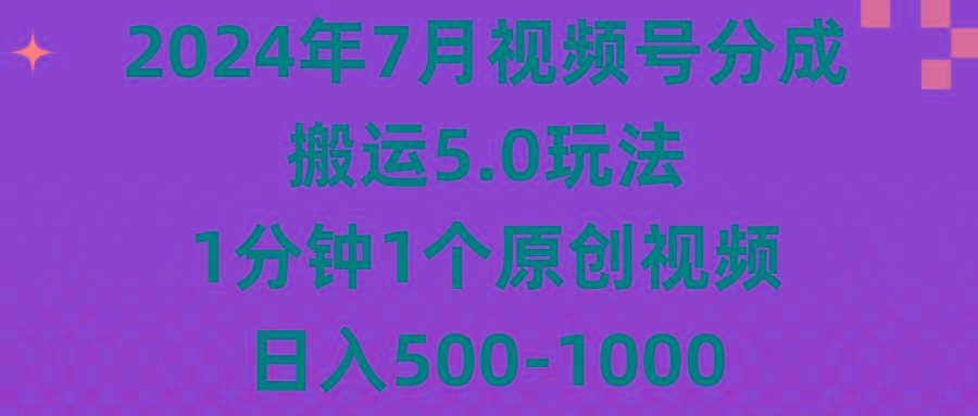 2024年7月视频号分成搬运5.0玩法，1分钟1个原创视频，日入500-1000-冒泡网