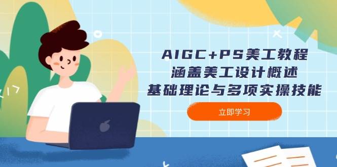 AIGC+PS美工教程：涵盖美工设计概述、基础理论与多项实操技能-冒泡网