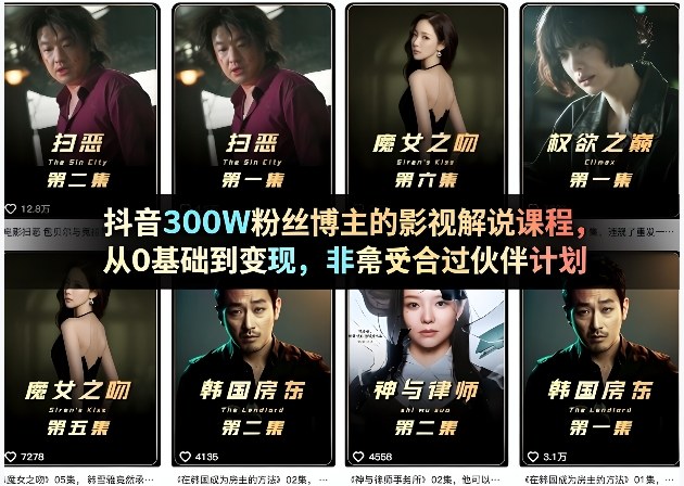 抖音300W粉丝博主的影视解说课程，从0基础到变现，非常适合过伙伴计划-冒泡网