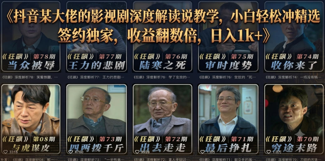 372e40bbea6bfda2fb42a65b27ba2222.jpeg 抖音某大佬的影视剧深度解读解说教学,小白轻松冲精选签约独家,收益翻数倍,日入1k+