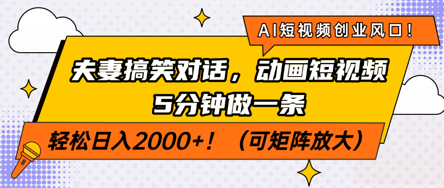AI短视频创业风口！夫妻搞笑对话，动画短视频5分钟做一条，轻松日入200…-冒泡网
