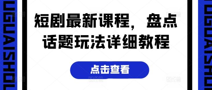 短剧最新课程，盘点话题玩法详细教程-冒泡网