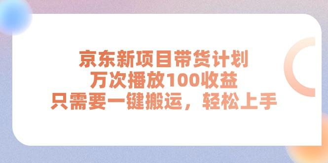 京东新项目带货计划，万次播放100收益，只需要一键搬运，轻松上手-冒泡网
