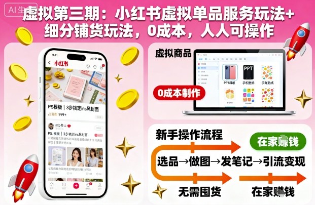 虚拟第三期：小红书虚拟单品服务玩法+细分铺货玩法，0成本，人人可操作(更新)-冒泡网
