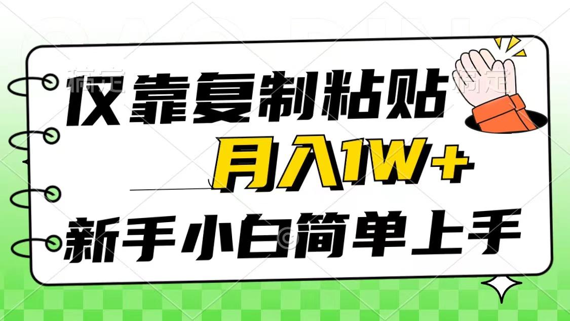 仅靠复制粘贴，被动收益，轻松月入1w+，新手小白秒上手，互联网风口项目-冒泡网