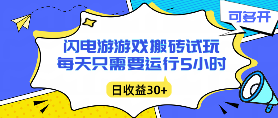 闪电游自动搬砖：每天只需要5小时躺赚攻略，不需要人工干预，单电脑每天1000+主业副业都可以-冒泡网