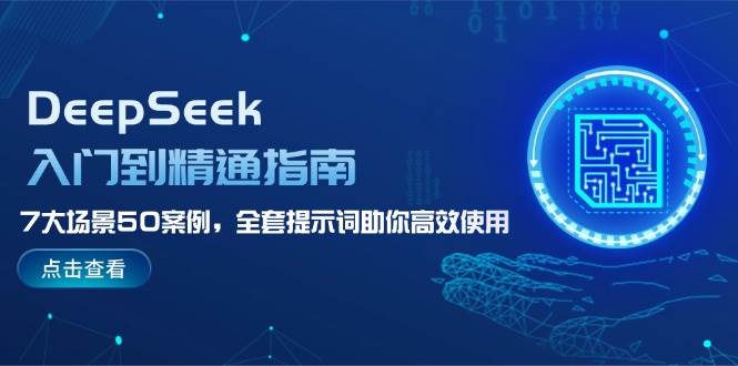 DeepSeek入门到精通指南，7大场景50案例，全套提示词助你高效使用-冒泡网