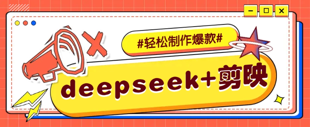 DeepSeek+剪映，一键生成原创文案和视频 (各种故事视频)几分钟教会你-冒泡网