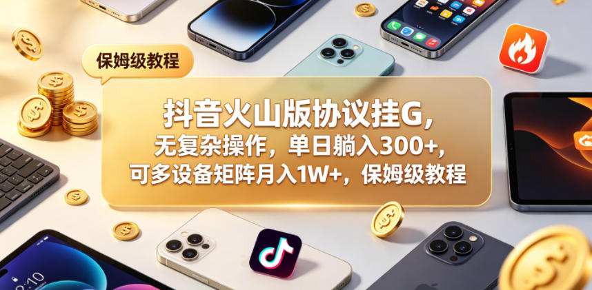 384bfe57b8bdea46cdc9209c68c11cdb.jpeg 抖音火山版协议挂G,无复杂操作,单日躺入300+,可多设备矩阵月入1W+,保姆级教程【揭秘】