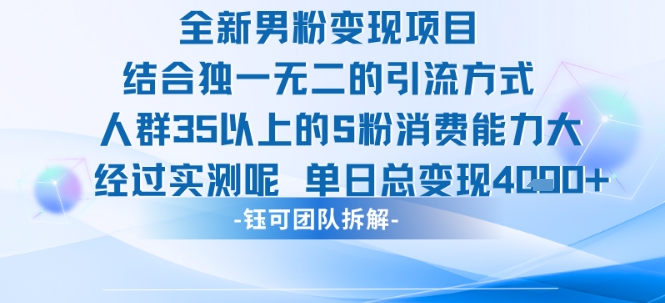 全新男粉变现项目引流人群35以上的男粉消费能力大 经过实测单日变现1k+-冒泡网